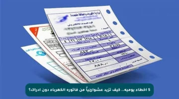 5 أخطاء يومية.. كيف تزيد عشوائياً من فاتورة الكهرباء دون إدراك؟